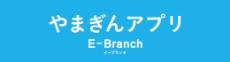 やまぎんアプリ
