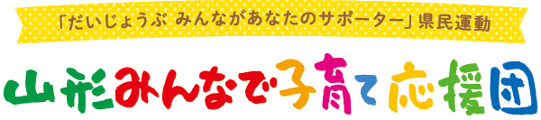 山形みんなで子育て応援団