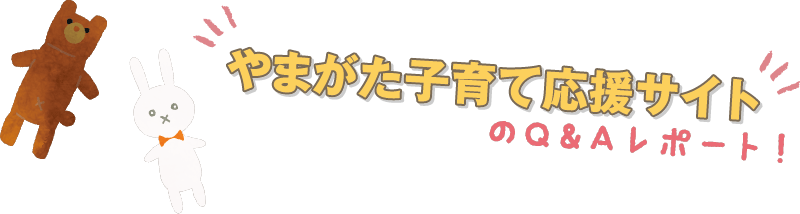 やまがた子育て応援サイトのQ&Aレポート!