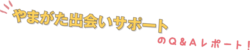 やまがた出会いサポートのQ&Aレポート!