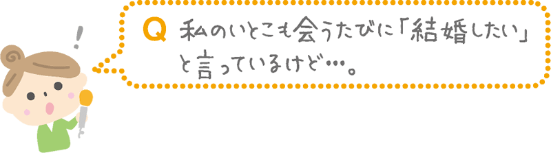Q.私のいとこも会うたびに「結婚したい」と言っているけど・・・。