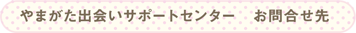 やまがた出会いサポートセンター　お問合せ先