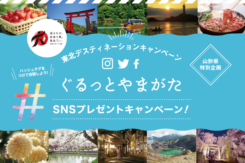 ぐるっとやまがたSNSキャンペーン!
