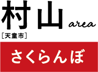 村山