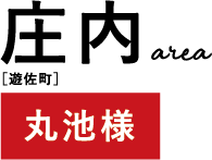 庄内