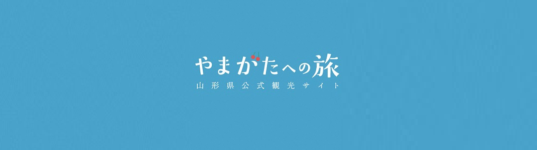 やまがたへの旅