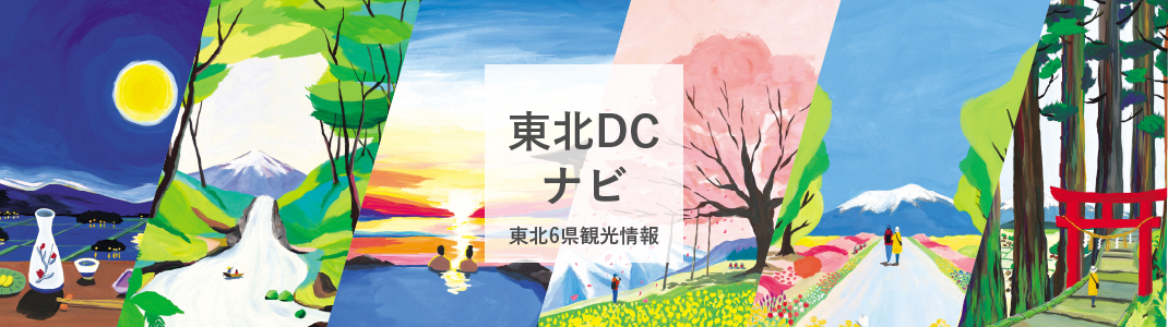 東北DCナビ