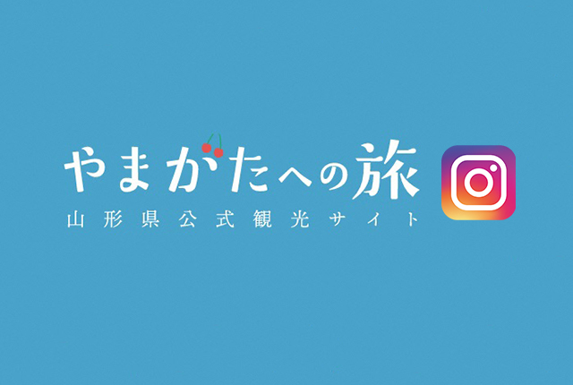 やまがたへの旅インスタグラム