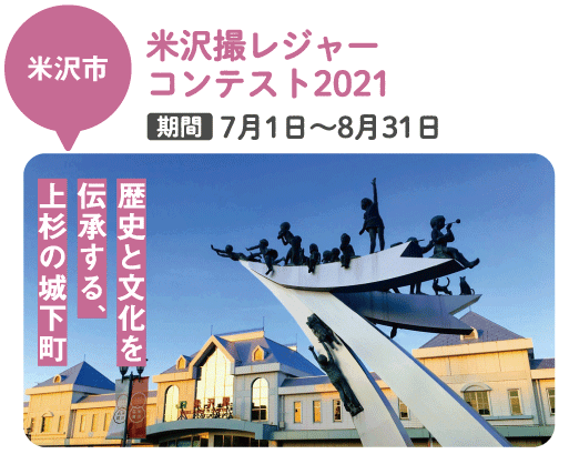 米沢市