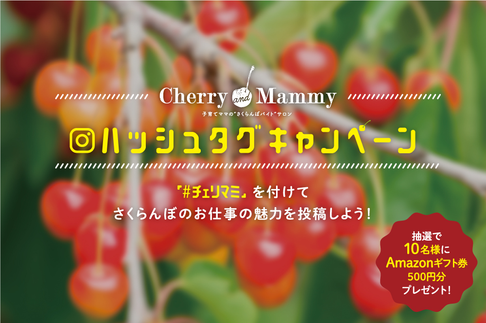 Cherry&Mammy ハッシュタグキャンペーン