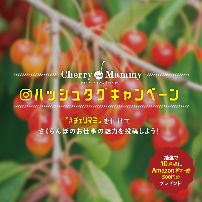 Cherry&Mammy ハッシュタグキャンペーン