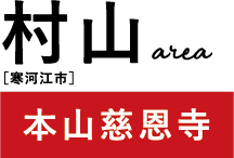 村山
