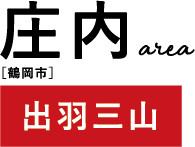 庄内