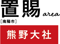 置賜