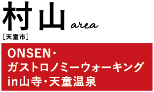 村山