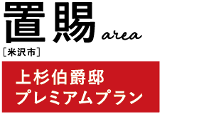 置賜