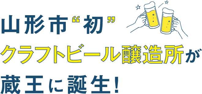 山形市“初”クラフトビール醸造所が蔵王に誕生！