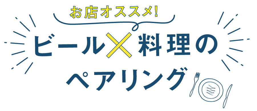 ビール×料理のペアリング