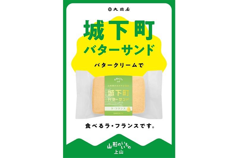 おいしい上山／城下町バターサンド