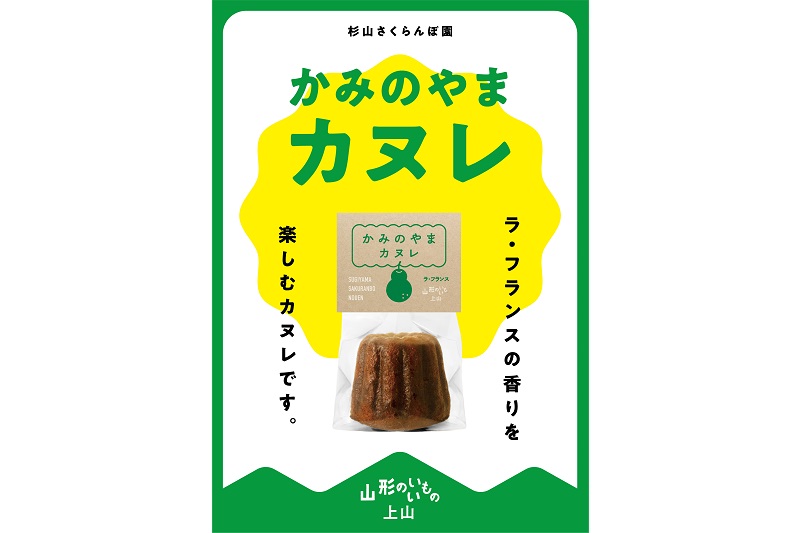 おいしい上山／かみのやまカヌレ