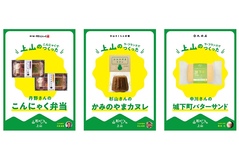 おいしい上山商品各種
