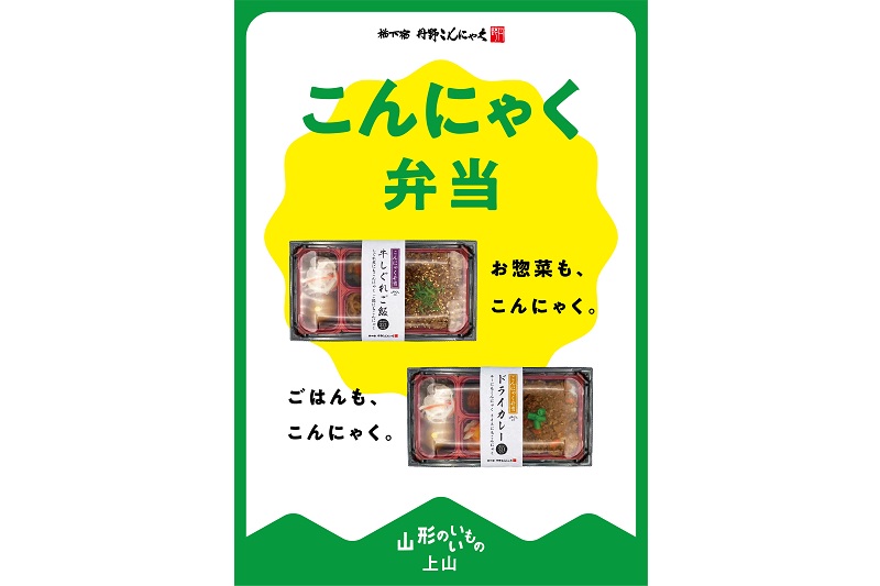 おいしい上山／こんにゃく弁当