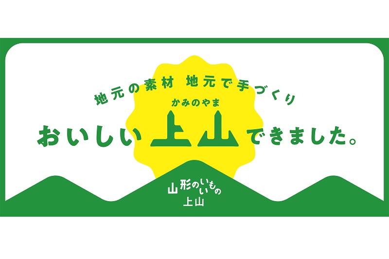 おいしい上山