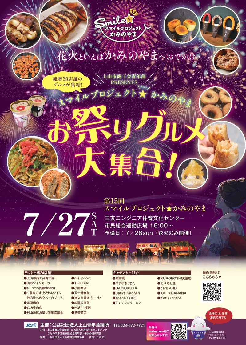 スマイルプロジェクトかみのやま／上山市／花火大会