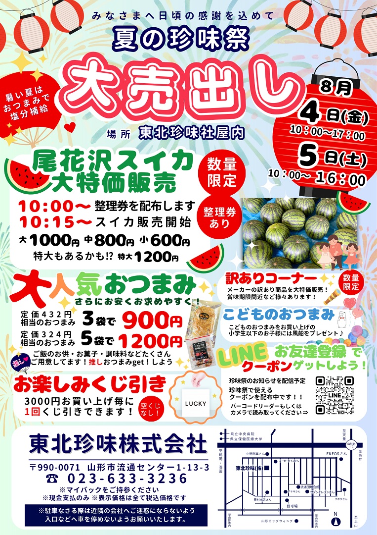 夏の珍味祭2023