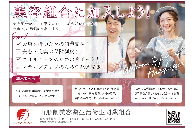 山形県美容業生活衛生同業組合／ビジュアル