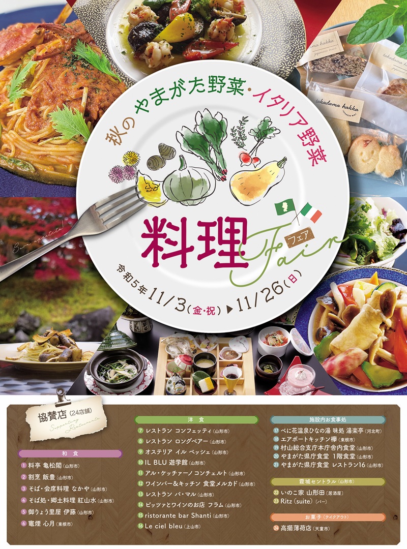 秋のやまがた野菜・イタリア野菜料理フェア／ビジュアル