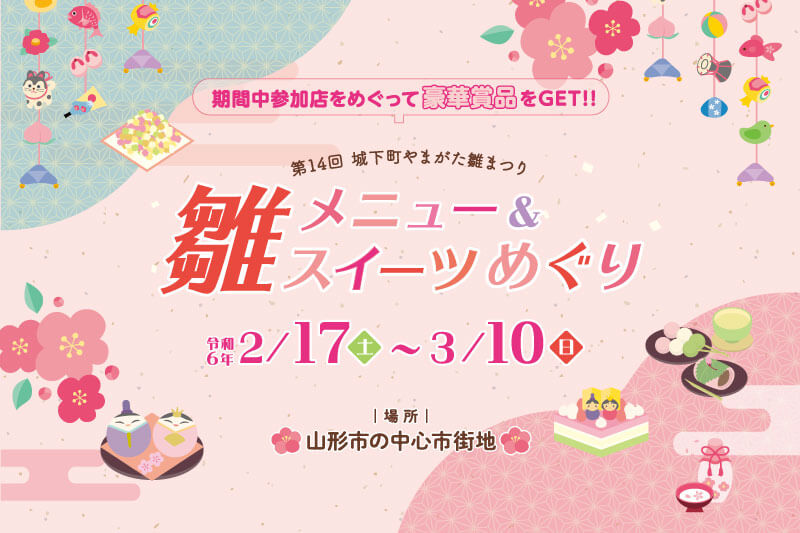 雛メニュー＆雛スイーツめぐり