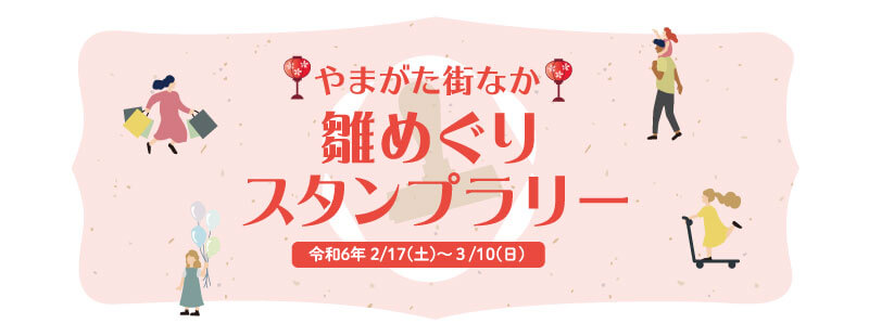 やまがた街なか雛めぐりスタンプラリー