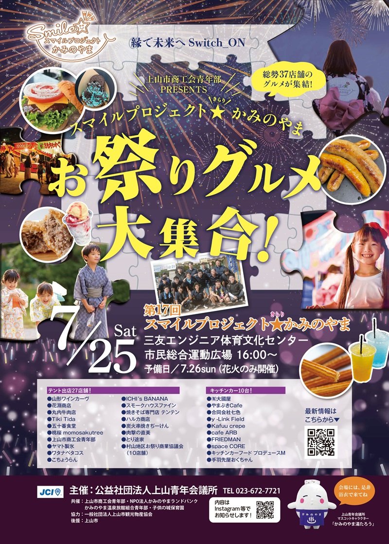 スマイルプロジェクトかみのやま／上山市／花火大会／2026