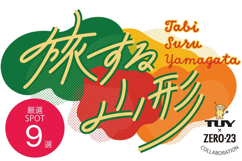 旅する山形／TUY／TOP