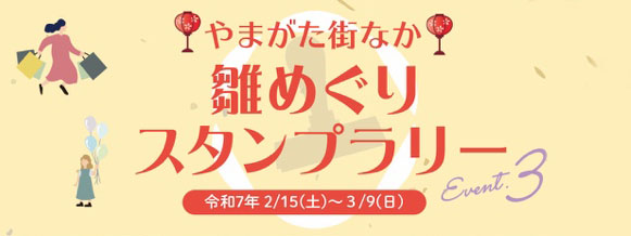 やまがた街なか雛めぐりスタンプラリー