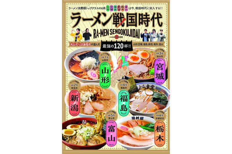合同別冊『ラーメン戦国時代』2/25刊行。