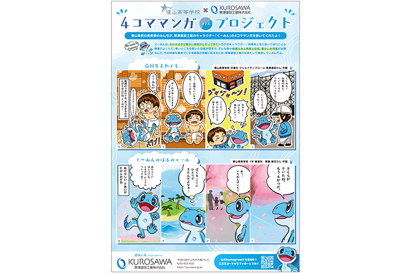 高校生クリエイターが描く！企業キャラ「く～みん」の四コマ漫画がスタート