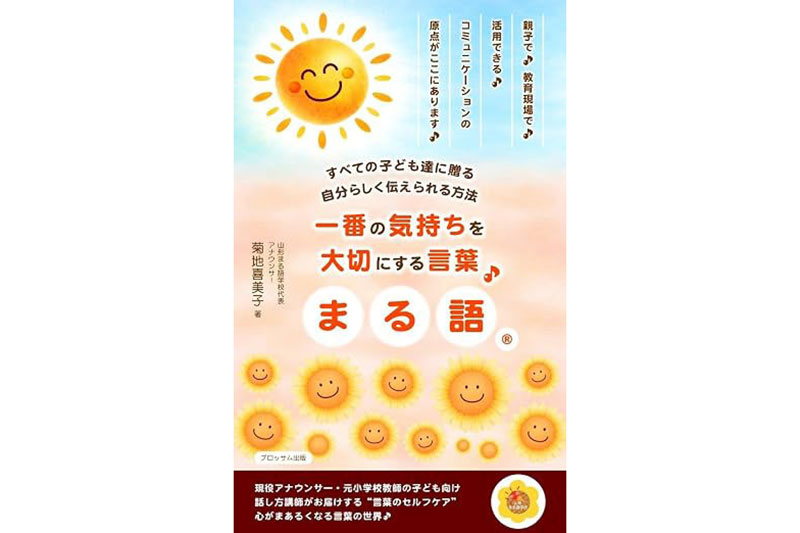 【想いの数だけ♪無限のメソッド】すべての子ども達に贈る、自分らしく伝えられる方法