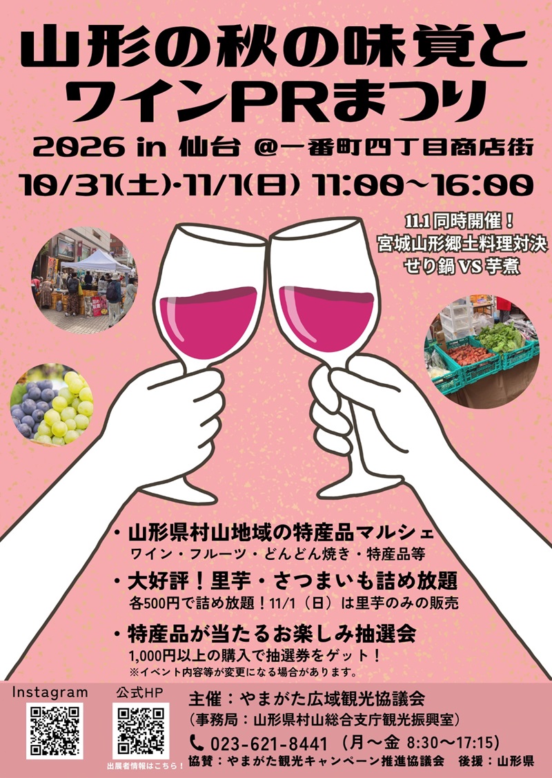 山形の秋の味覚とワインPRまつり2026 in 仙台